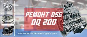 Ремонт коробки DSG DQ200