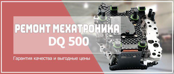 Ремонт мехатроника dq500