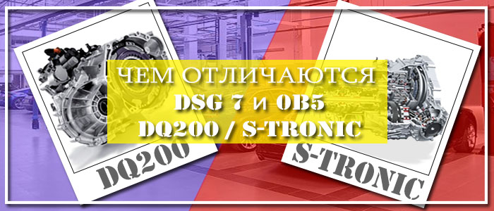 Чем отличаются DQ200 S Tronic
