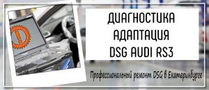 Диагностика Адаптация ДСГ Ауди RS3
