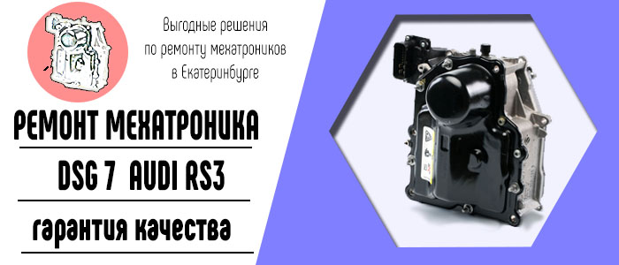 Ремонт мехатроника Ауди RS3