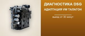 Диагностика и адаптация коробки DSG7 0GC DQ381 Volkswagen Талагон