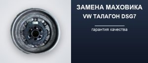 Замена маховика коробки DSG7 0GC DQ381 Volkswagen Талагон