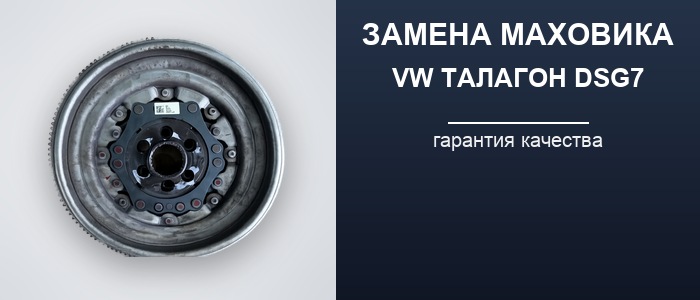 Замена маховика коробки DSG7 0GC DQ381 Volkswagen Талагон