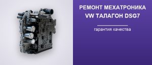 Ремонт мехатроника коробки DSG7 0GC DQ381 Volkswagen Талагон