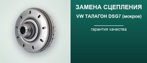 Замена сцепления коробки DSG7 0GC DQ381 Volkswagen Талагон