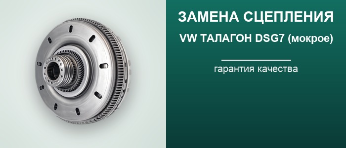 Замена сцепления коробки DSG7 0GC DQ381 Volkswagen Талагон